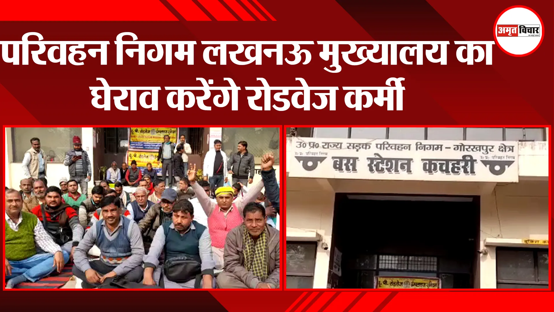 गोरखपुर: परिवहन निगम लखनऊ मुख्यालय का घेराव करेंगे रोडवेज कर्मी