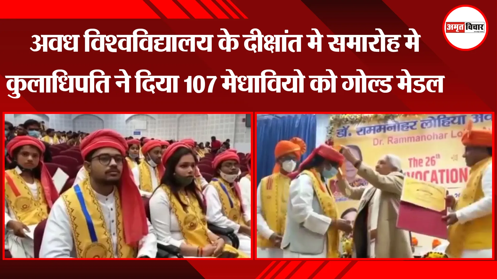 अयोध्या: अवध विश्वविद्यालय के दीक्षांत मे समारोह मे कुलाधिपति ने दिया 107 मेधावियों को गोल्ड मेडल