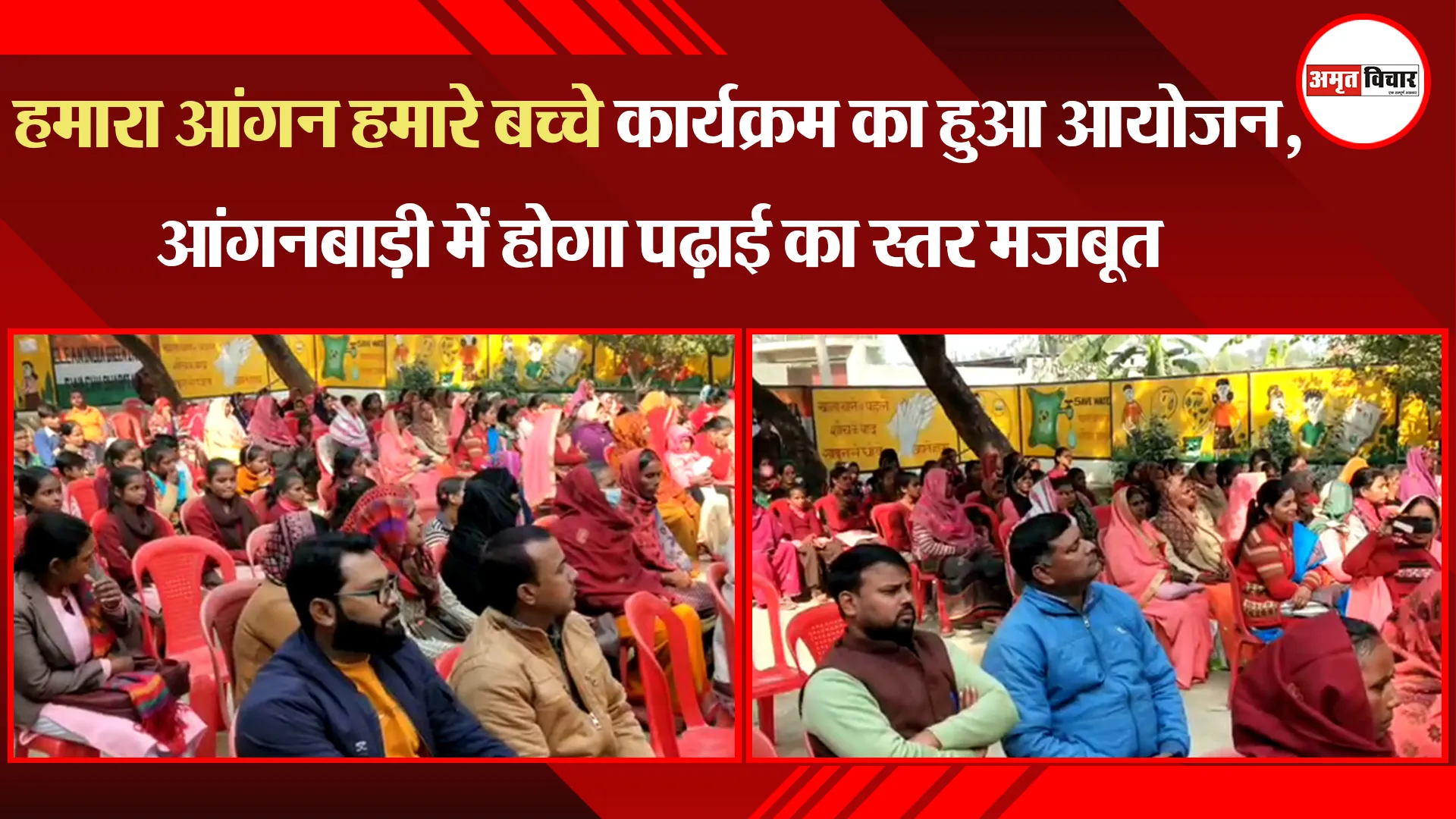 हरदोई: हमारा आंगन हमारे बच्चे कार्यक्रम का हुआ आयोजन, आंगनबाड़ी में होगा पढ़ाई का स्तर मजबूत
