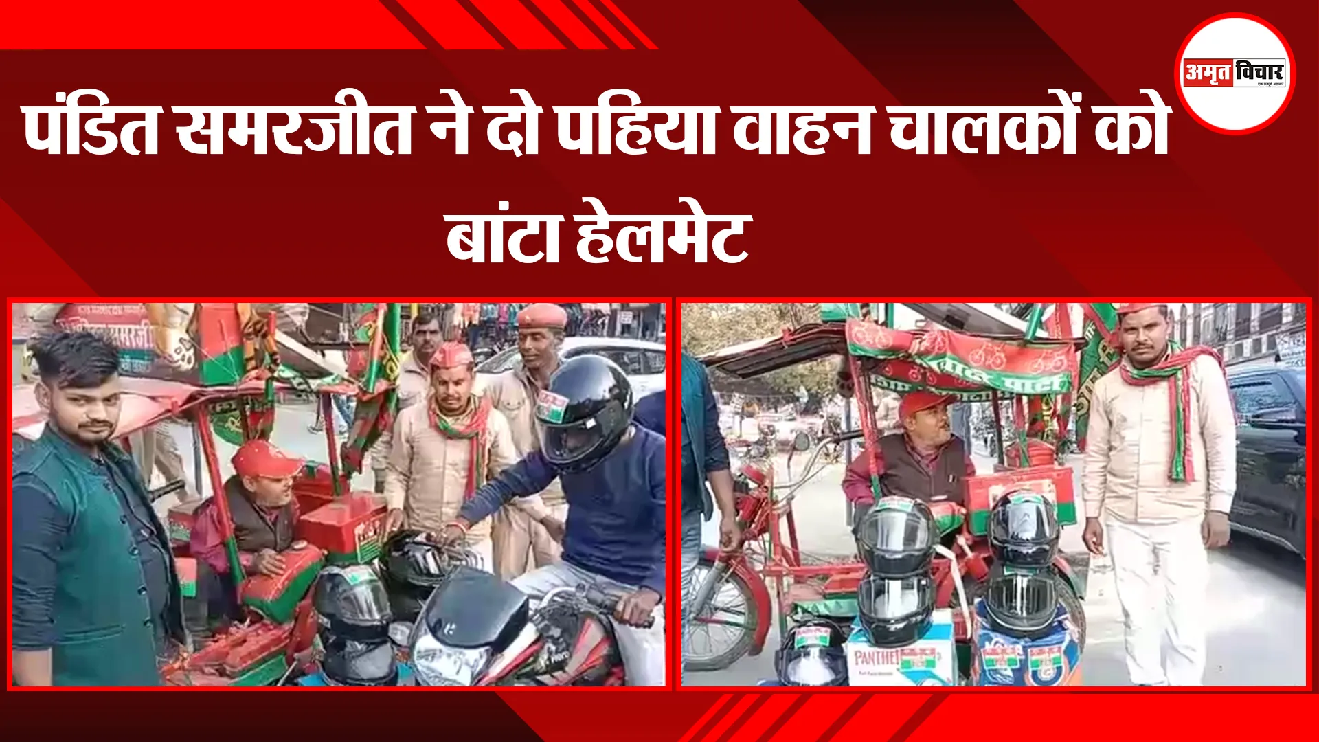 अयोध्या: पंडित सरमजीत ने दो पहिया वाहन चालकों को बांटा हेलमेट