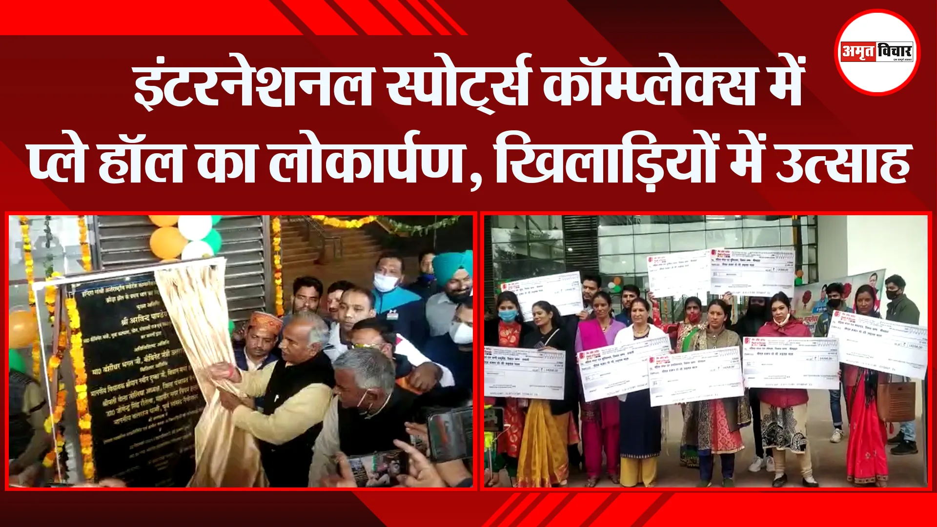 हल्द्वानी: इंटरनेशनल स्पोर्ट्स कॉम्प्लेक्स में प्ले हॉल का लोकार्पण, खिलाड़ियों में उत्साह