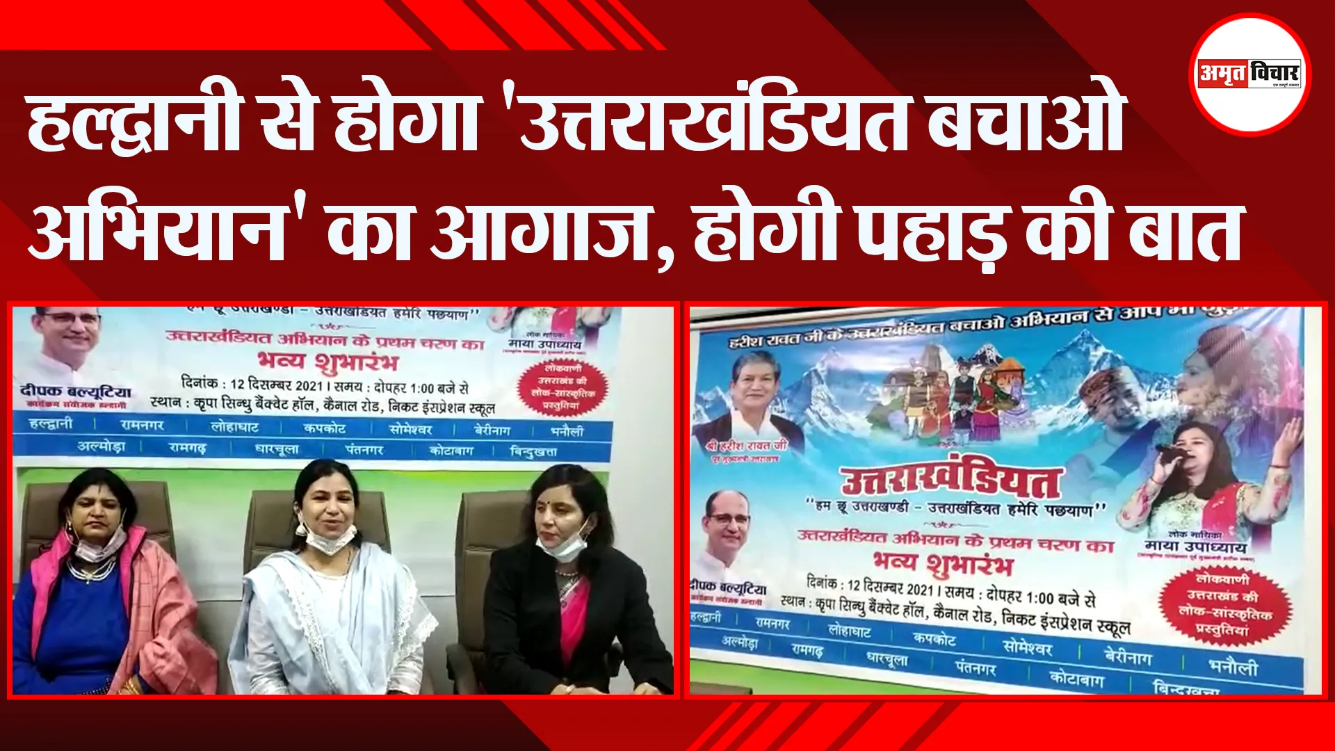 हल्द्वानी से होगा ‘उत्तराखंडियत बचाओ अभियान’ का आगाज, होगी पहाड़ की बात