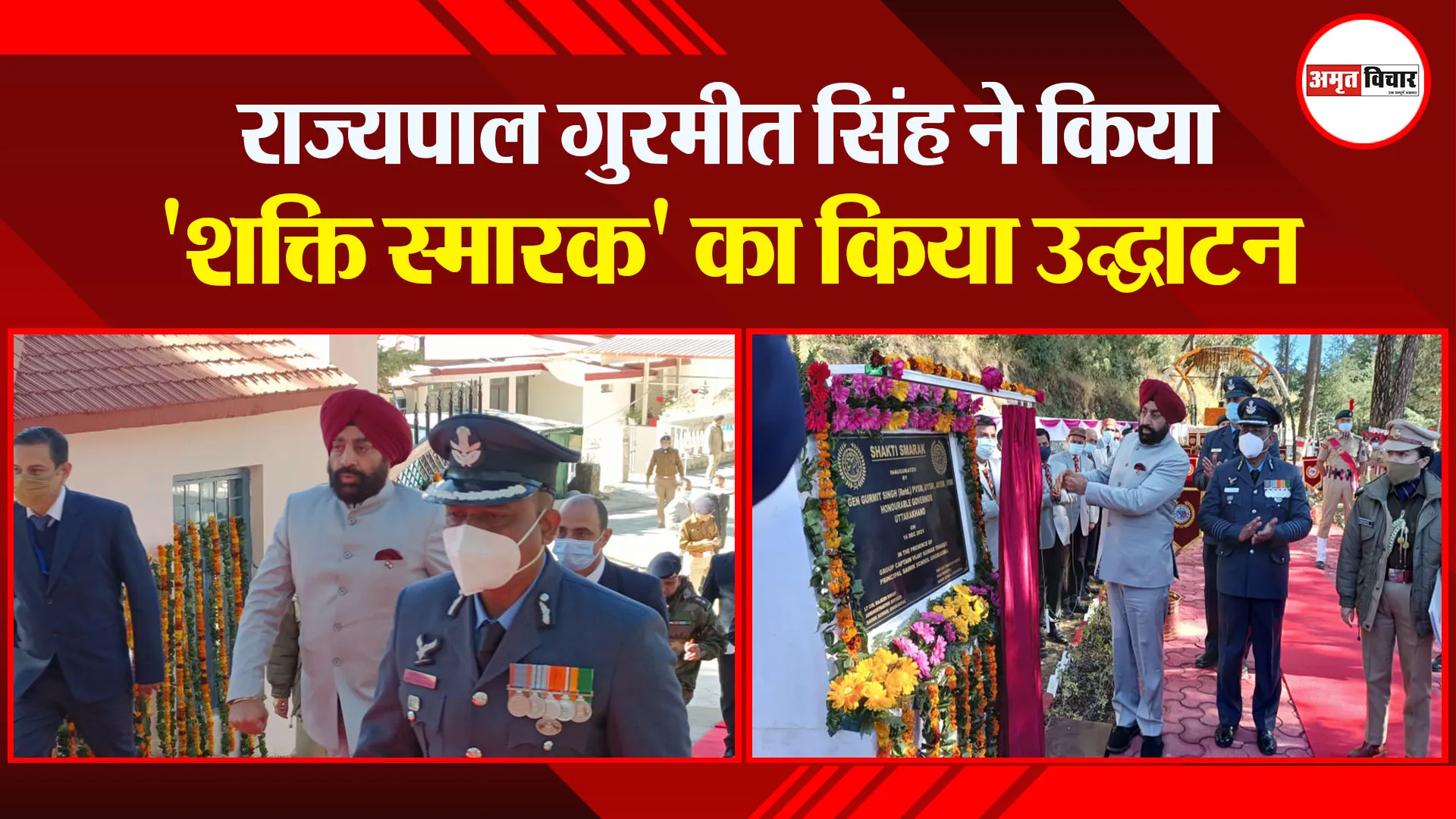 हल्द्वानी: राज्यपाल गुरमीत सिंह ने किया ‘शक्ति स्मारक’ का किया उद्घाटन
