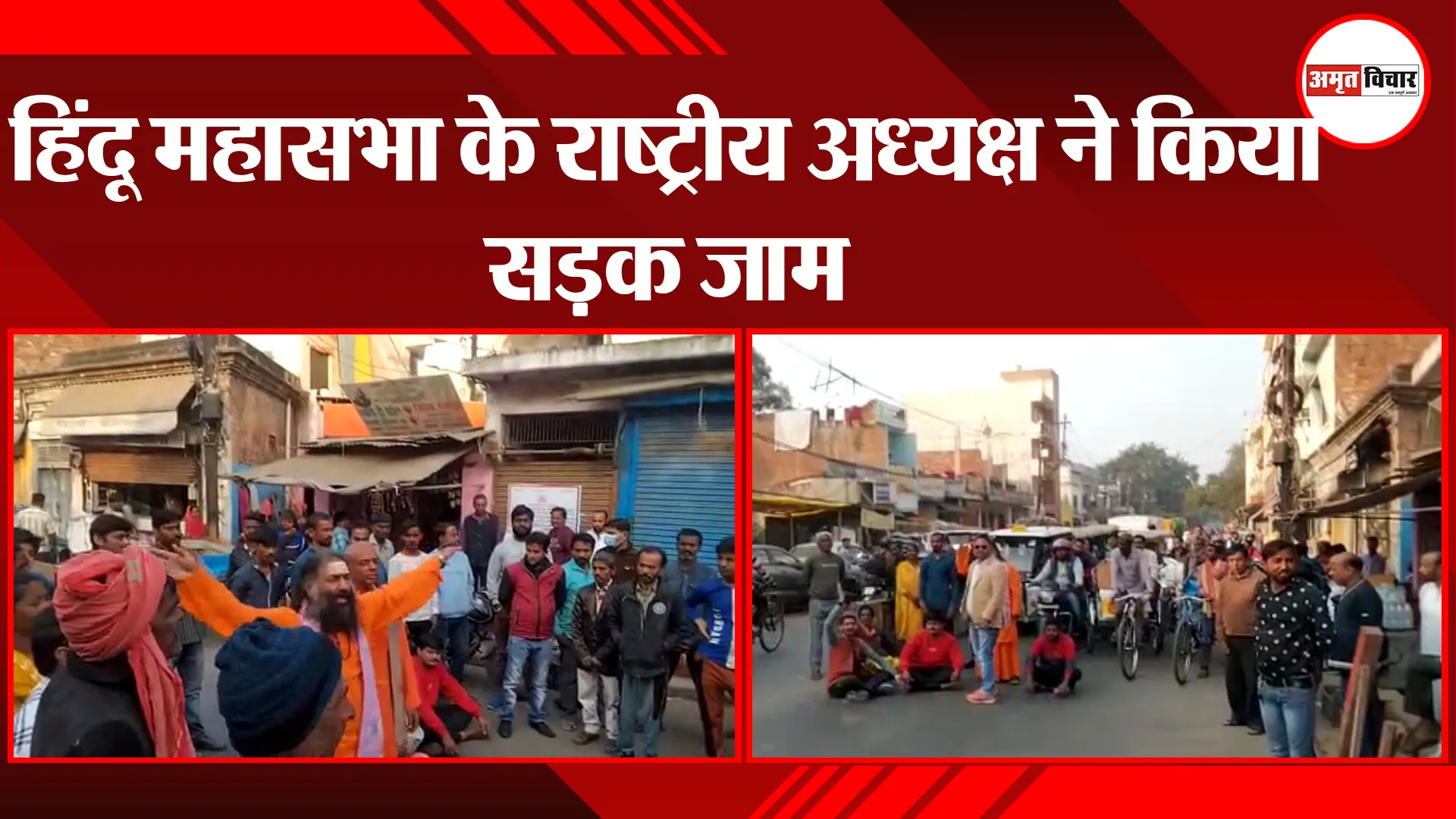 लखनऊ: हिंदू महासभा के राष्ट्रीय अध्यक्ष ने किया सड़क जाम