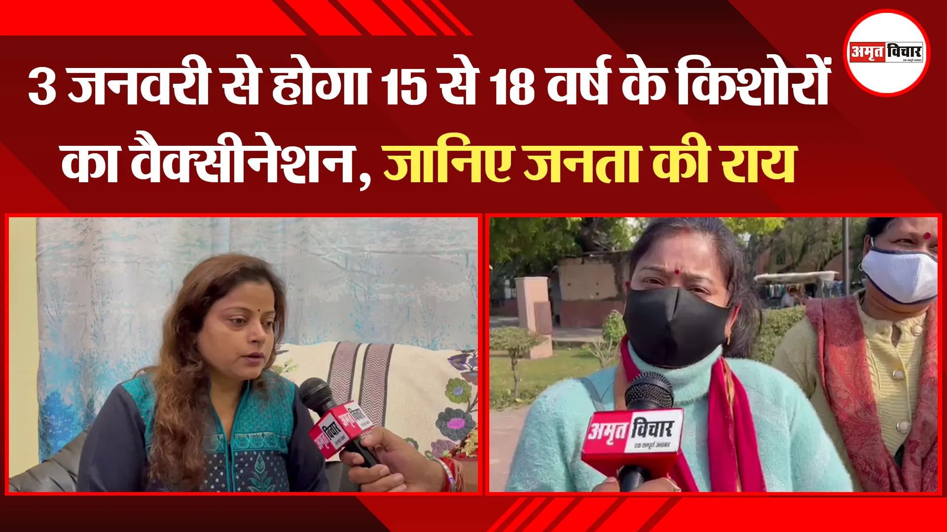3 जनवरी से होगा 15 से 18 वर्ष के किशोरों का वैक्सीनेशन, जानिए जनता की राय