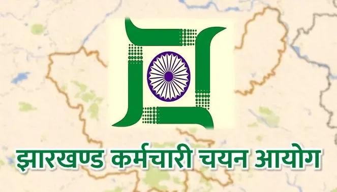 JSSC Exam: झारखंड कर्मचारी चयन आयोग की परीक्षा में अब अंगिका, मगही शामिल, जानें और किसे मिली जगह