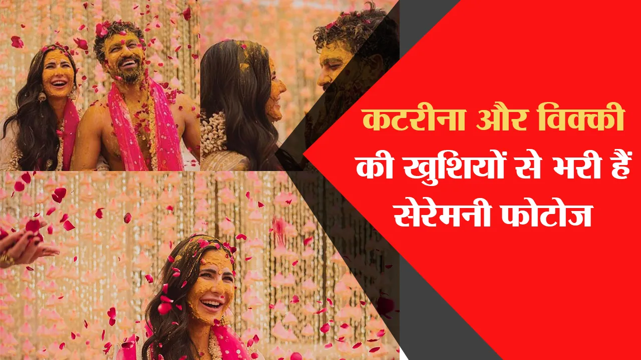 कटरीना और विक्की की खुशियों से भरी हैं सेरेमनी फोटोज