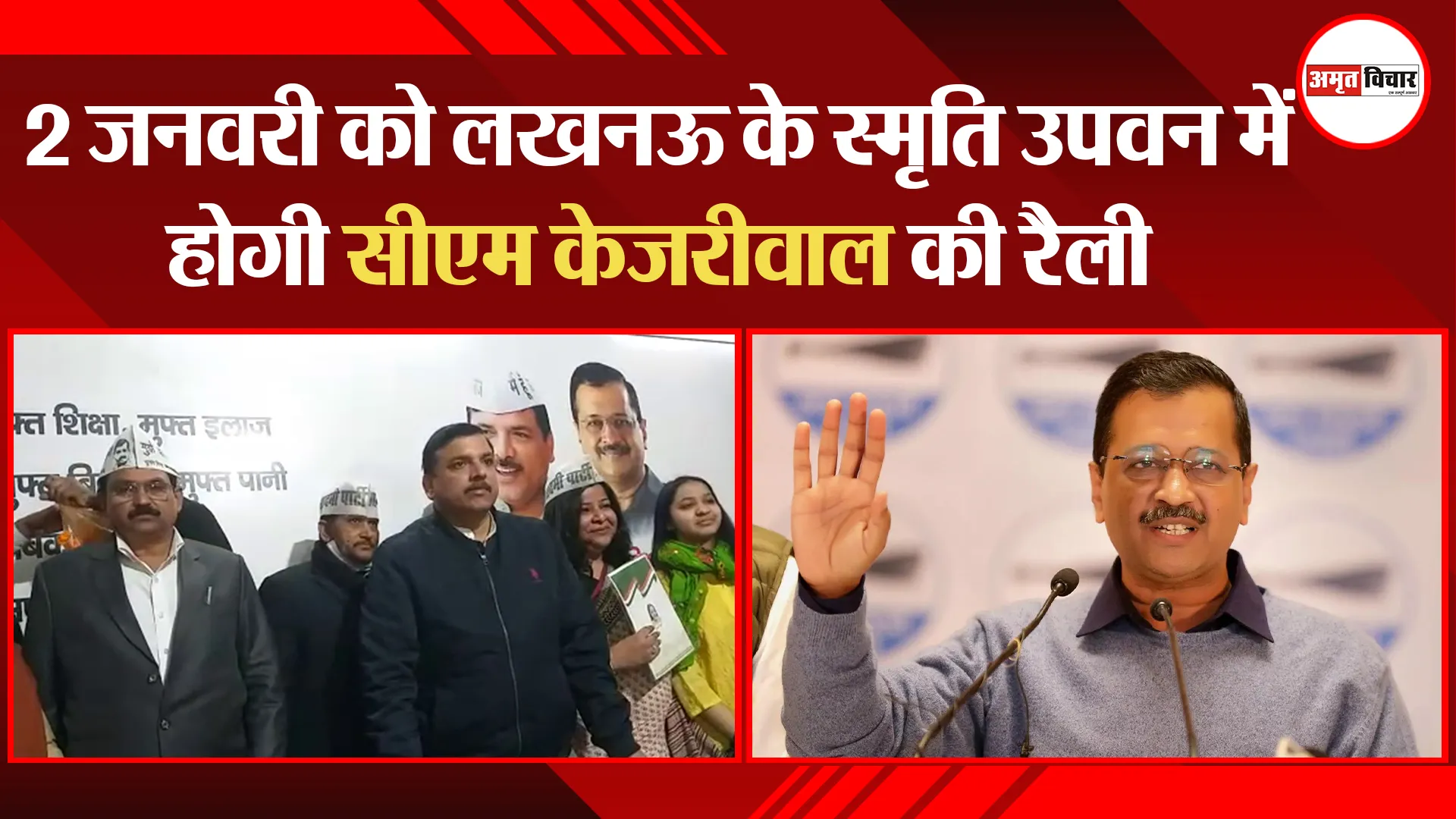 2 जनवरी को लखनऊ के स्मृति उपवन में होगी सीएम केजरीवाल की रैली