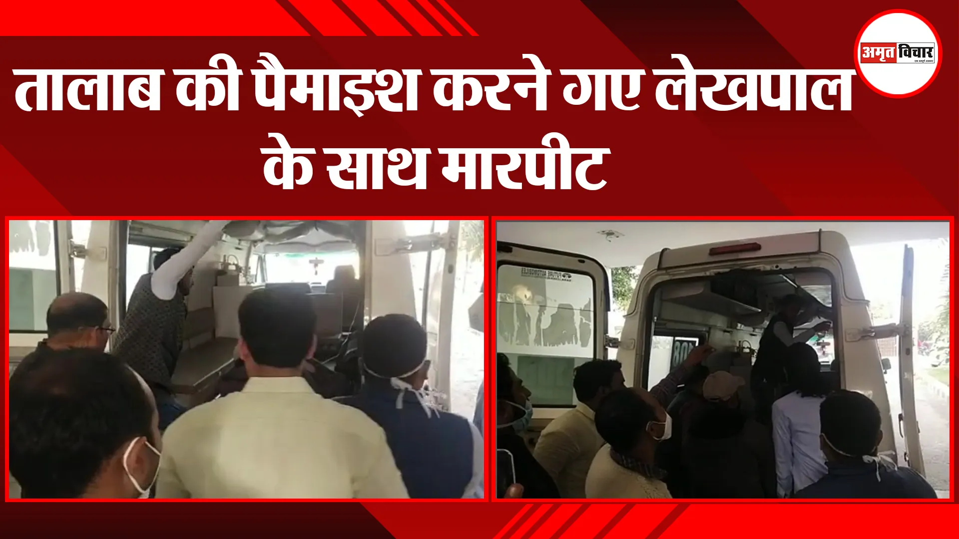 लखनऊ: तालाब की पैमाइश करने गए लेखपाल के साथ मारपीट