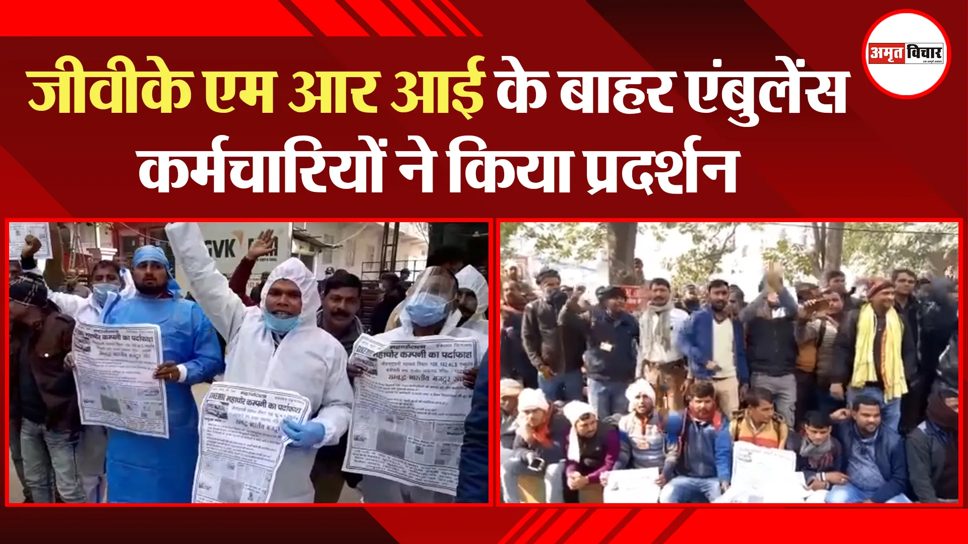 लखनऊ: जीवीके एम आर आई के बाहर एंबुलेंस कर्मचारियों ने किया प्रदर्शन