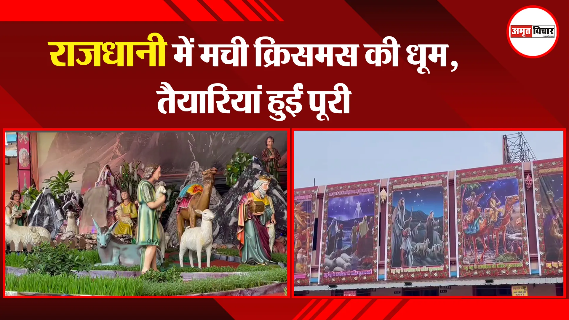 राजधानी में मची क्रिसमस की धूम, तैयारियां हुईं पूरी