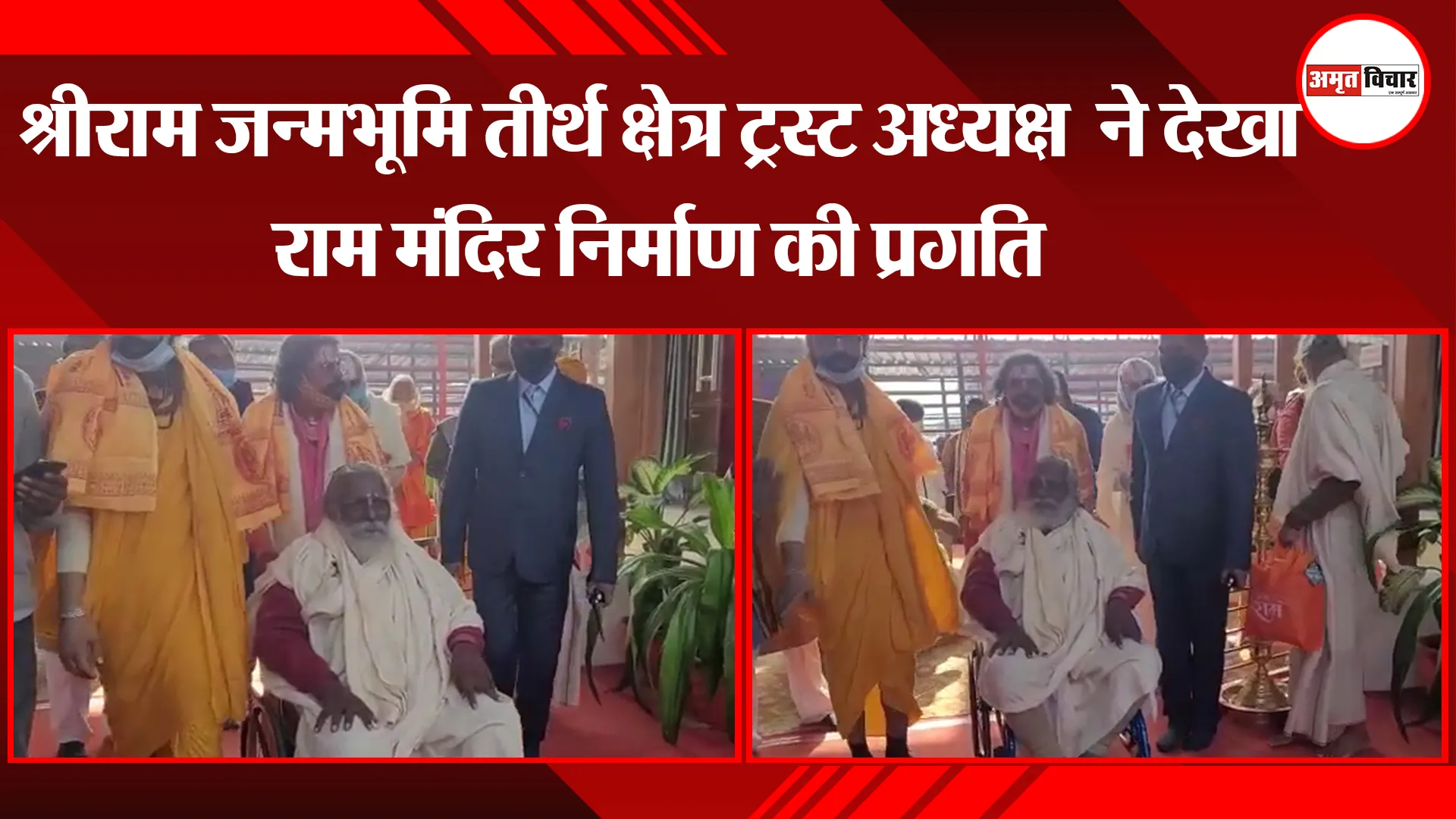 अयोध्या: महंत नृत्य गोपाल दास ने लिया राम मंदिर निर्माण की ताजा स्थिति का जायजा