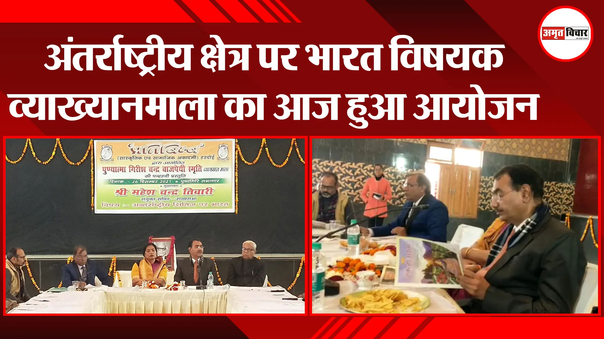 हरदोई: अंतर्राष्ट्रीय क्षेत्र पर भारत विषयक व्याख्यानमाला का आज हुआ आयोजन