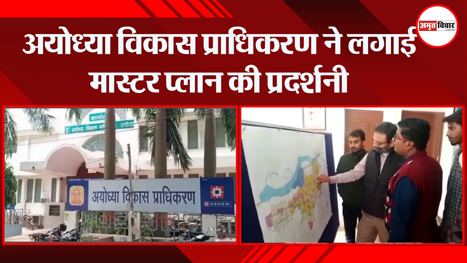 अयोध्या विकास प्राधिकरण ने लगाई मास्टर प्लान की प्रदर्शनी