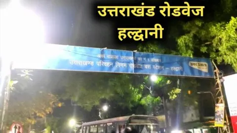 हल्द्वानी: आखिर किसकी भूमि में चल रहा रोडवेज परिसर, बैठाई जांच