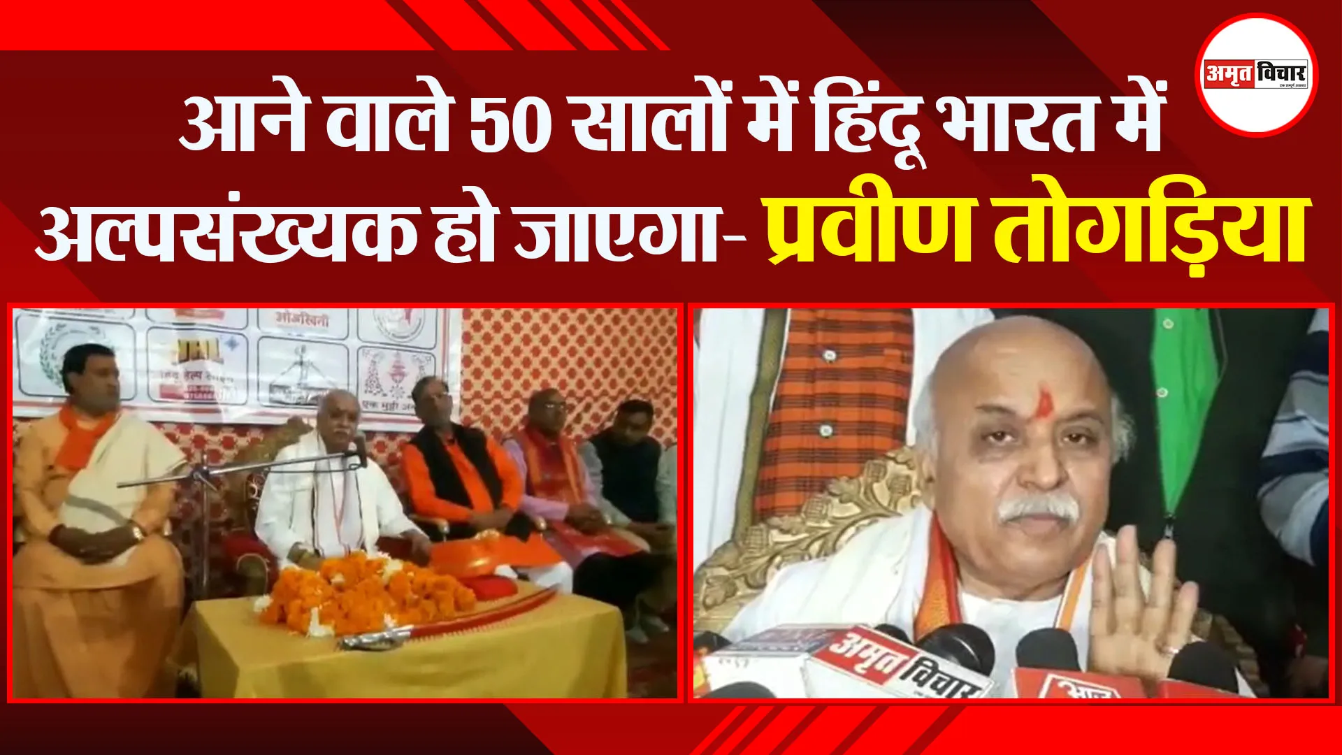 मुरादाबाद: आने वाले 50 सालों में हिंदू भारत में अल्पसंख्यक हो जाएगा- प्रवीण तोगड़िया