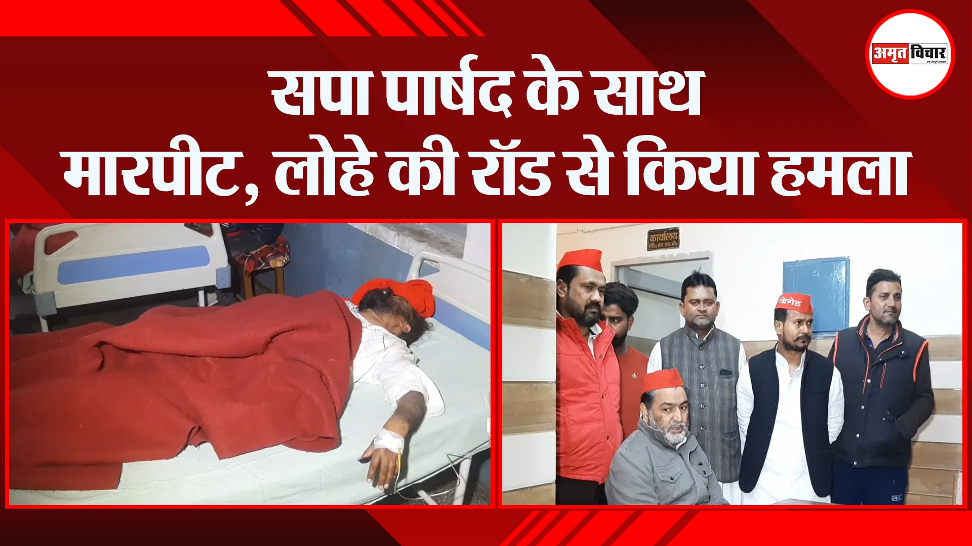 मुरादाबाद: सपा पार्षद के साथ मारपीट, लोहे की रॉड से किया हमला