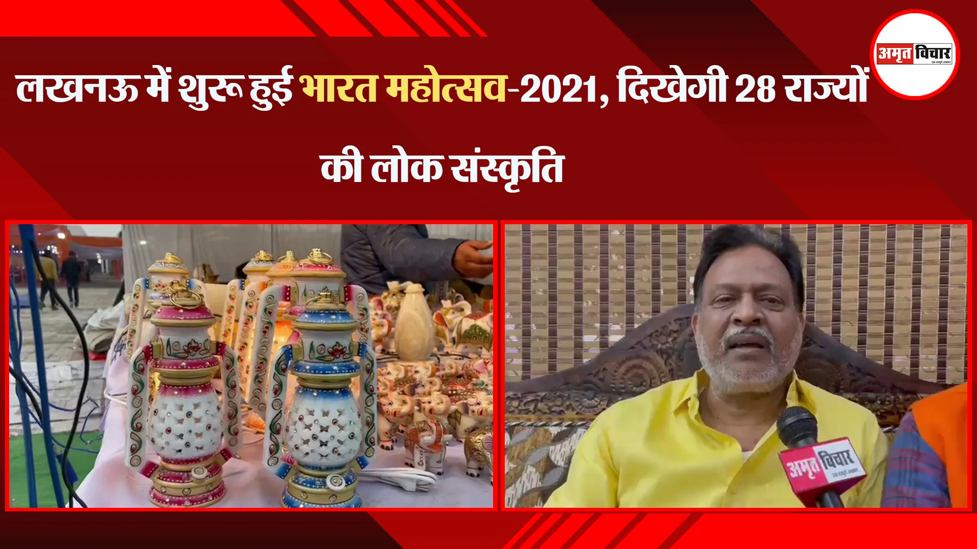 लखनऊ में शुरू हुई भारत महोत्सव-2021, दिखेगी 28 राज्यों की लोक संस्कृति