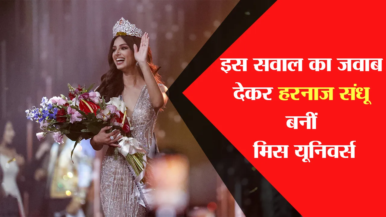 इस सवाल का जवाब देकर हरनाज संधू बनीं मिस यूनिवर्स