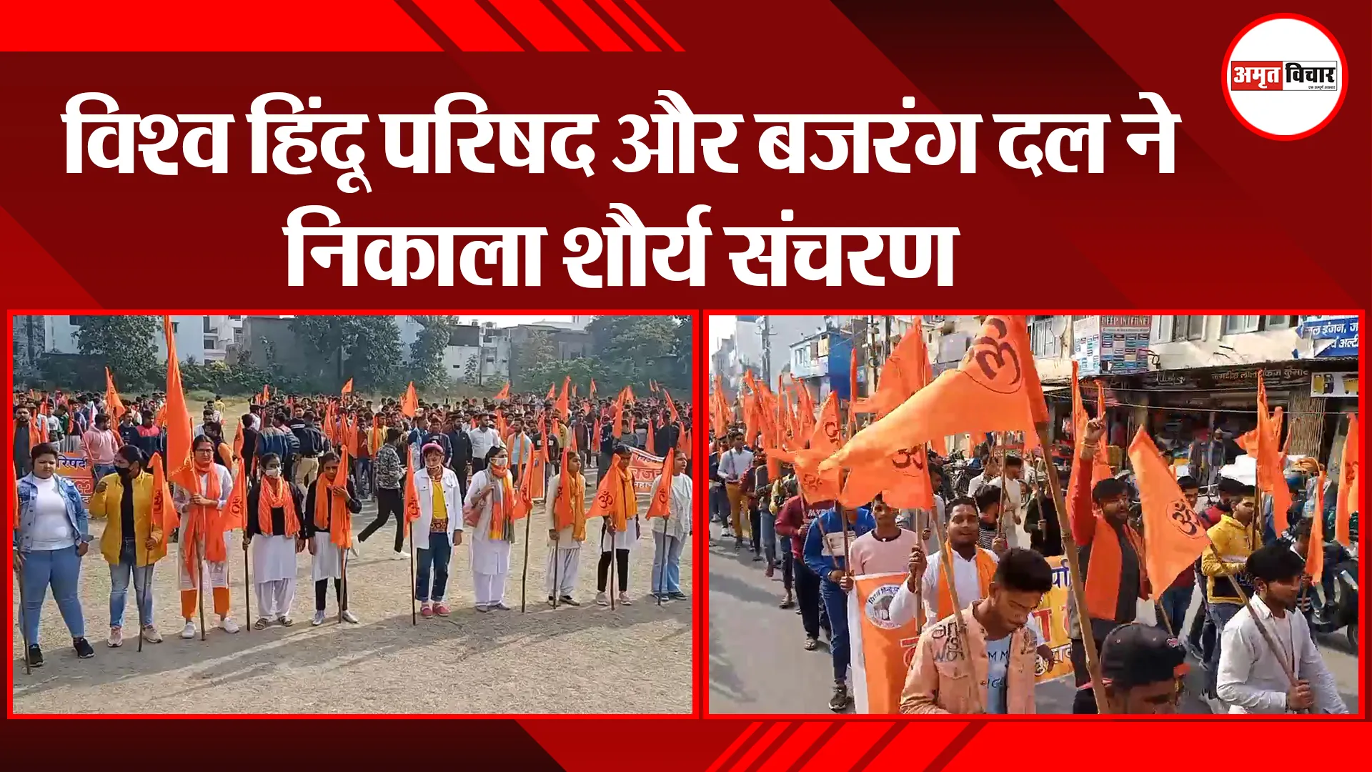 मुरादाबाद: विश्व हिंदू परिषद और बजरंग दल ने निकाला शौर्य संचरण