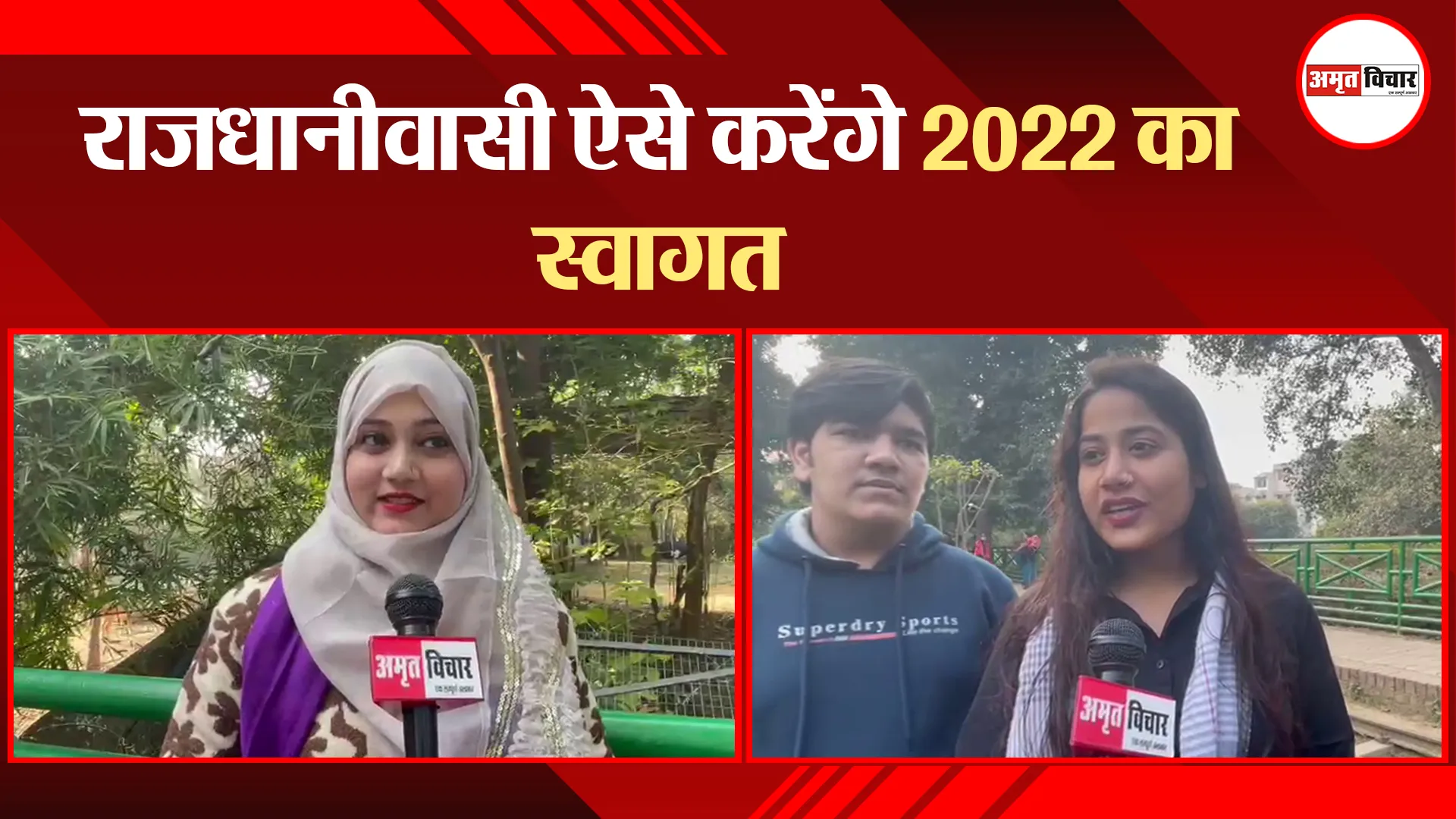 Happy New Year: राजधानीवासी ऐसे करेंगे 2022 का स्वागत
