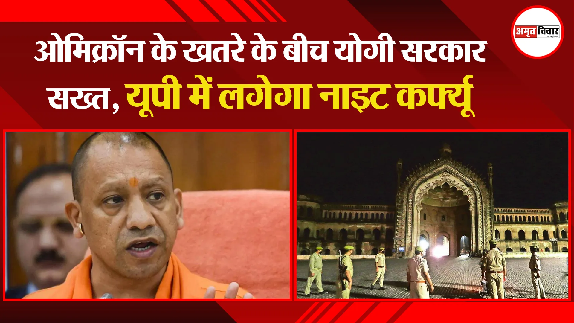 लखनऊ: ओमिक्रॉन के खतरे के बीच CM योगी सरकार सख्त, यूपी में लगेगा नाइट कर्फ्यू
