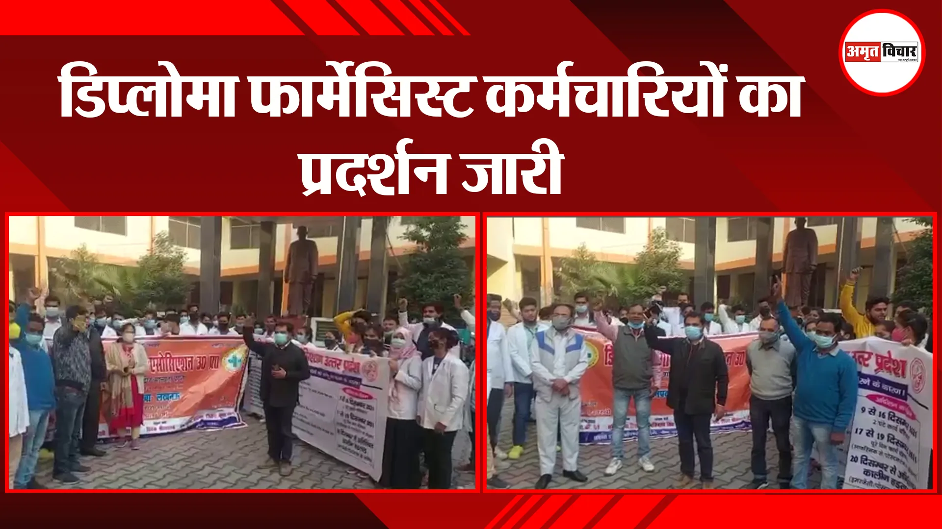 लखनऊ: डिप्लोमा फार्मासिस्ट कर्मचारियों का प्रदर्शन जारी