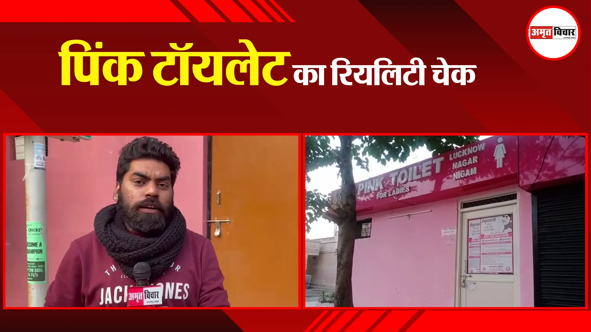 लखनऊ: पिंक टॉयलेट का रियलिटी चेक