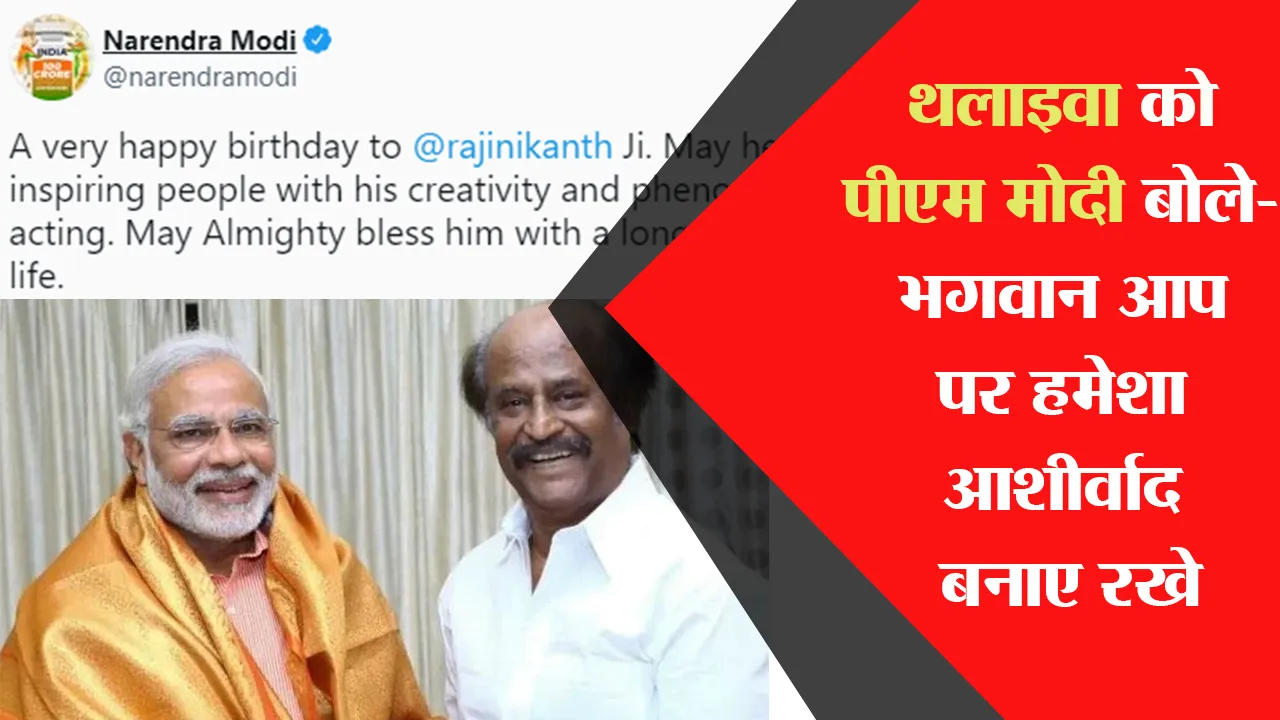 ‘थलाइवा’ को पीएम मोदी बोले- भगवान आप पर हमेशा आशीर्वाद बनाए रखे