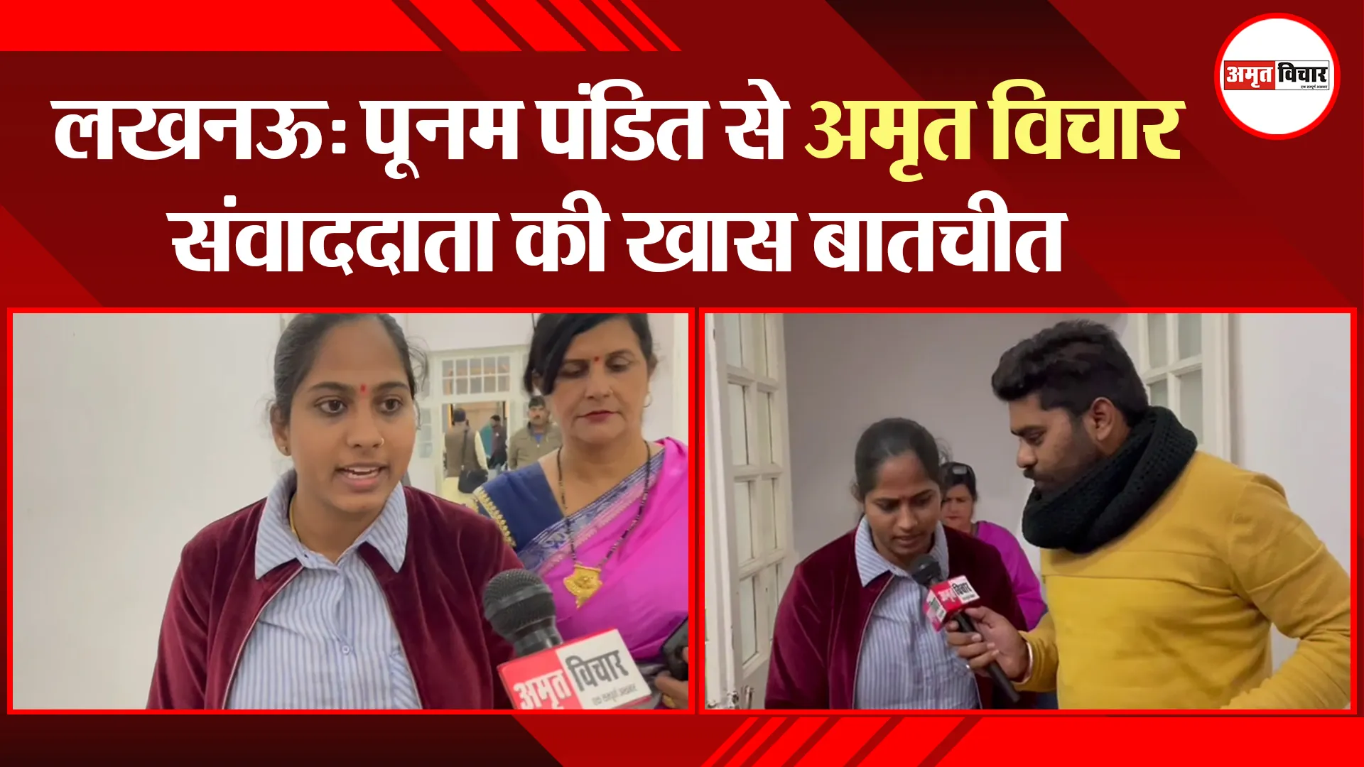 लखनऊ: पूनम पंडित से अमृत विचार संवाददाता की खास बातचीत