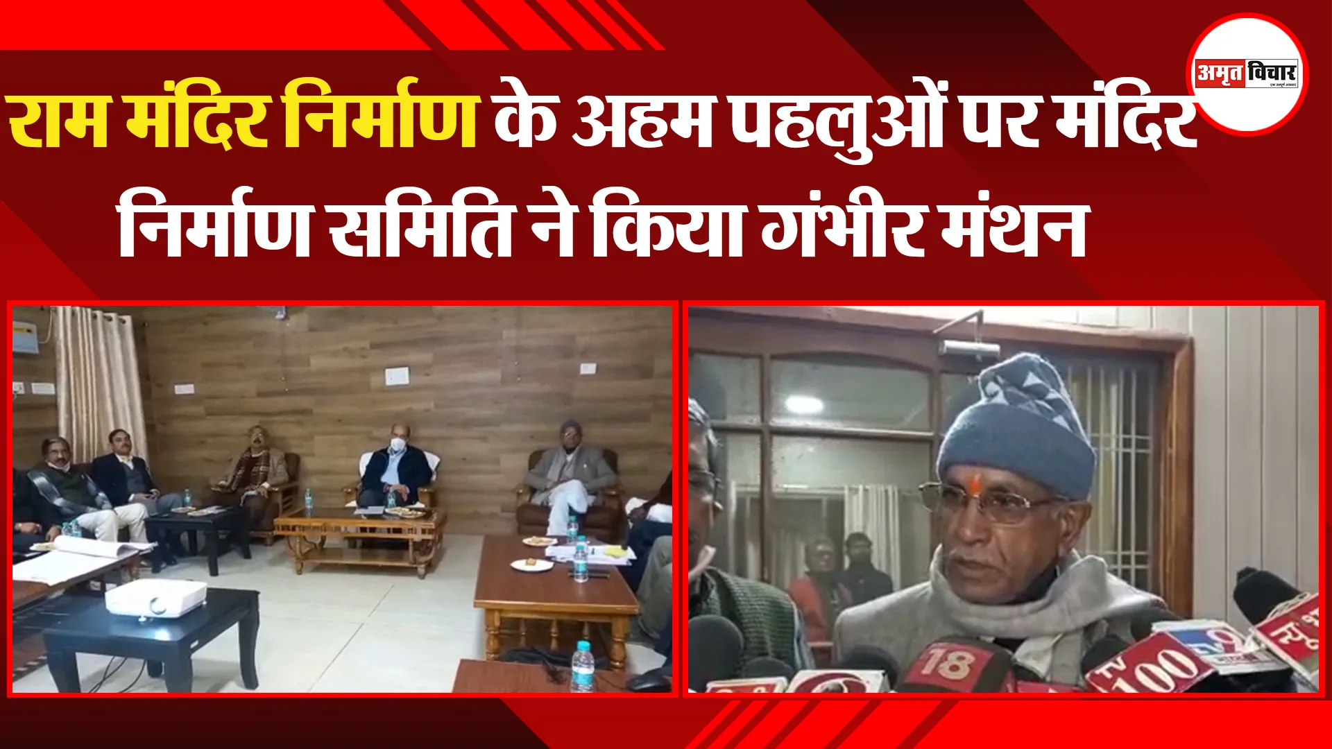 अयोध्या: राम मंदिर निर्माण के अहम पहलुओं पर मंदिर निर्माण समिति ने किया गंभीर मंथन