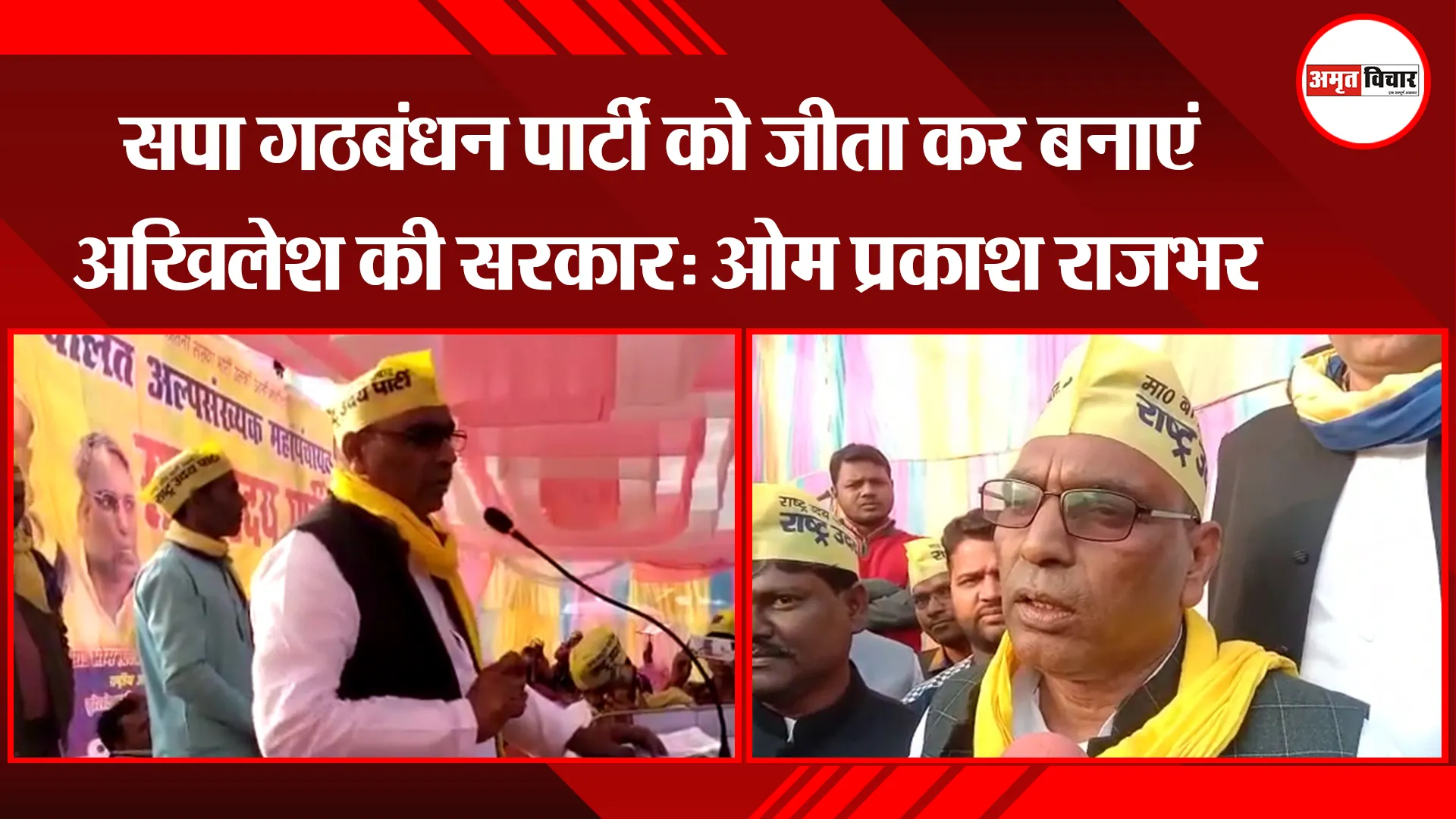 सीतापुर: सपा गठबंधन पार्टी को जीता कर बनाएं अखिलेश की सरकार: ओम प्रकाश राजभर