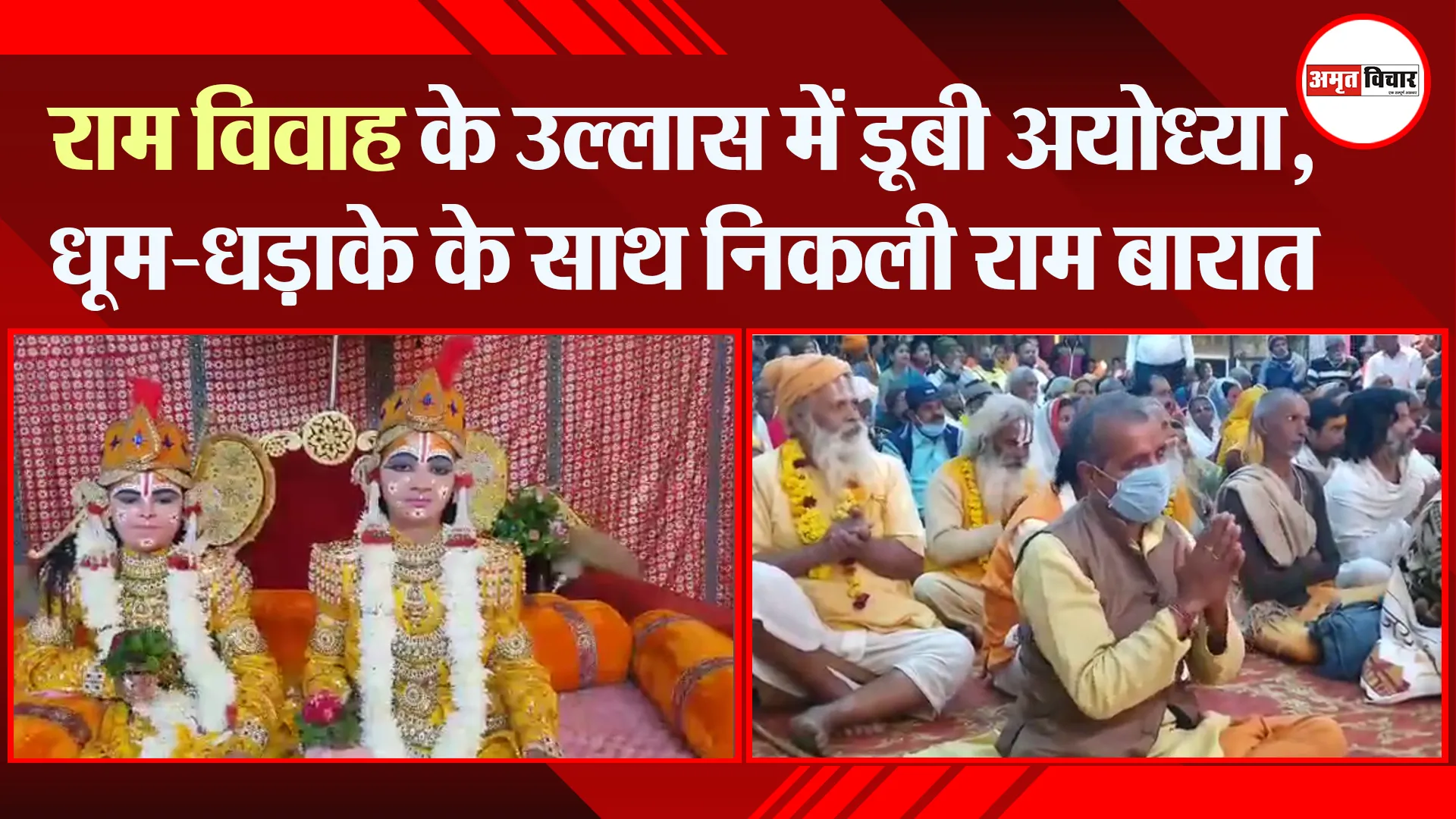 राम विवाह के उल्लास में डूबी अयोध्या, धूम-धड़ाके के साथ निकली राम बारात