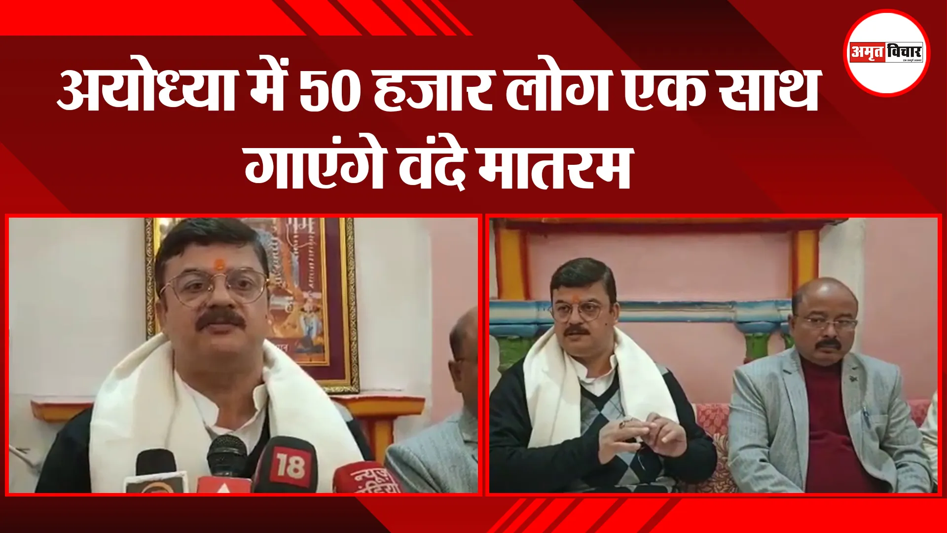 अयोध्या में 50 हजार लोग एक साथ गाएंगे वंदे मातरम