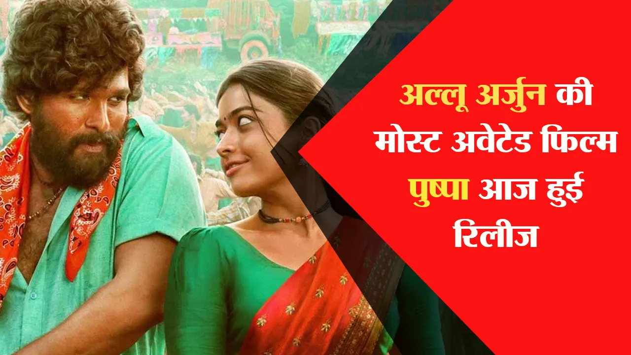 Pushpa The Rise Twitter Review: अल्लू अर्जुन की मोस्ट अवेटेड फिल्म ‘पुष्पा’ आज हुई रिलीज