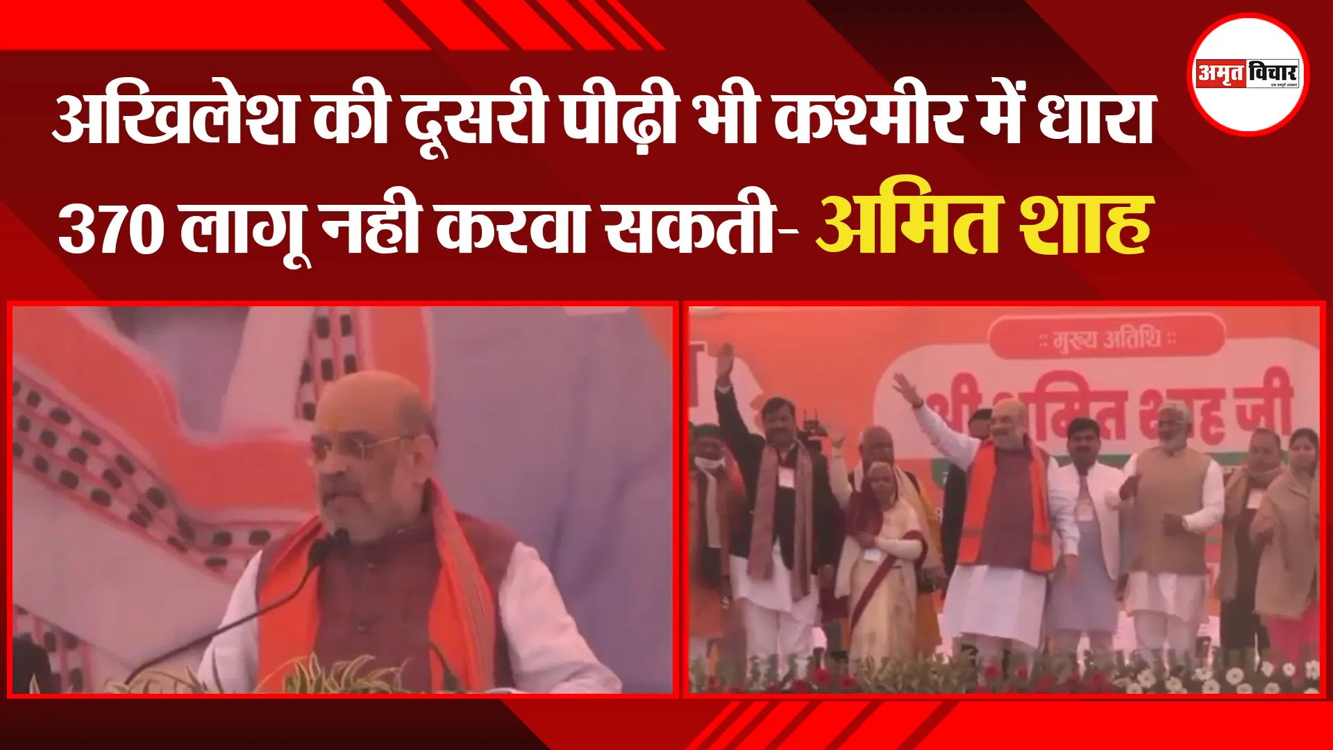 अयोध्या: अखिलेश की दूसरी पीढ़ी भी कश्मीर में धारा 370 लागू नही करवा सकती- अमित शाह