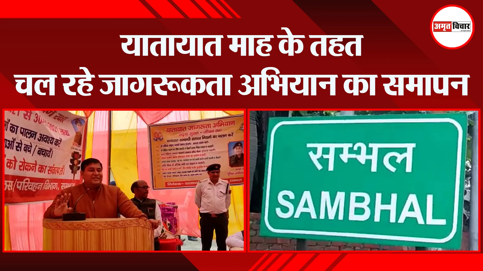 संभल: यातायात माह के तहत चल रहे जागरूकता अभियान का समापन | Amritvichar