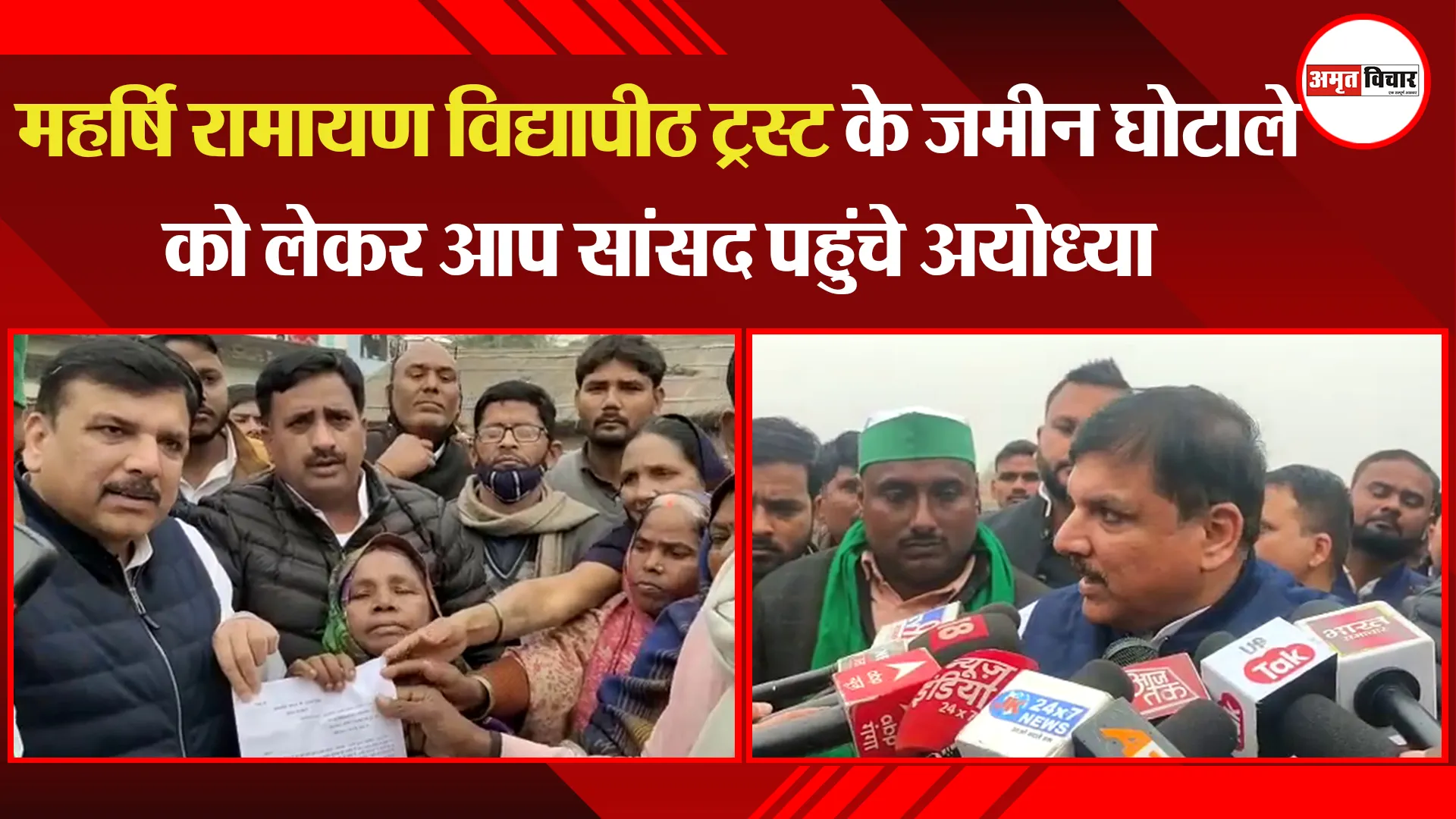 महर्षि रामायण विद्यापीठ ट्रस्ट के जमीन घोटाले को लेकर आप सांसद पहुंचे अयोध्या