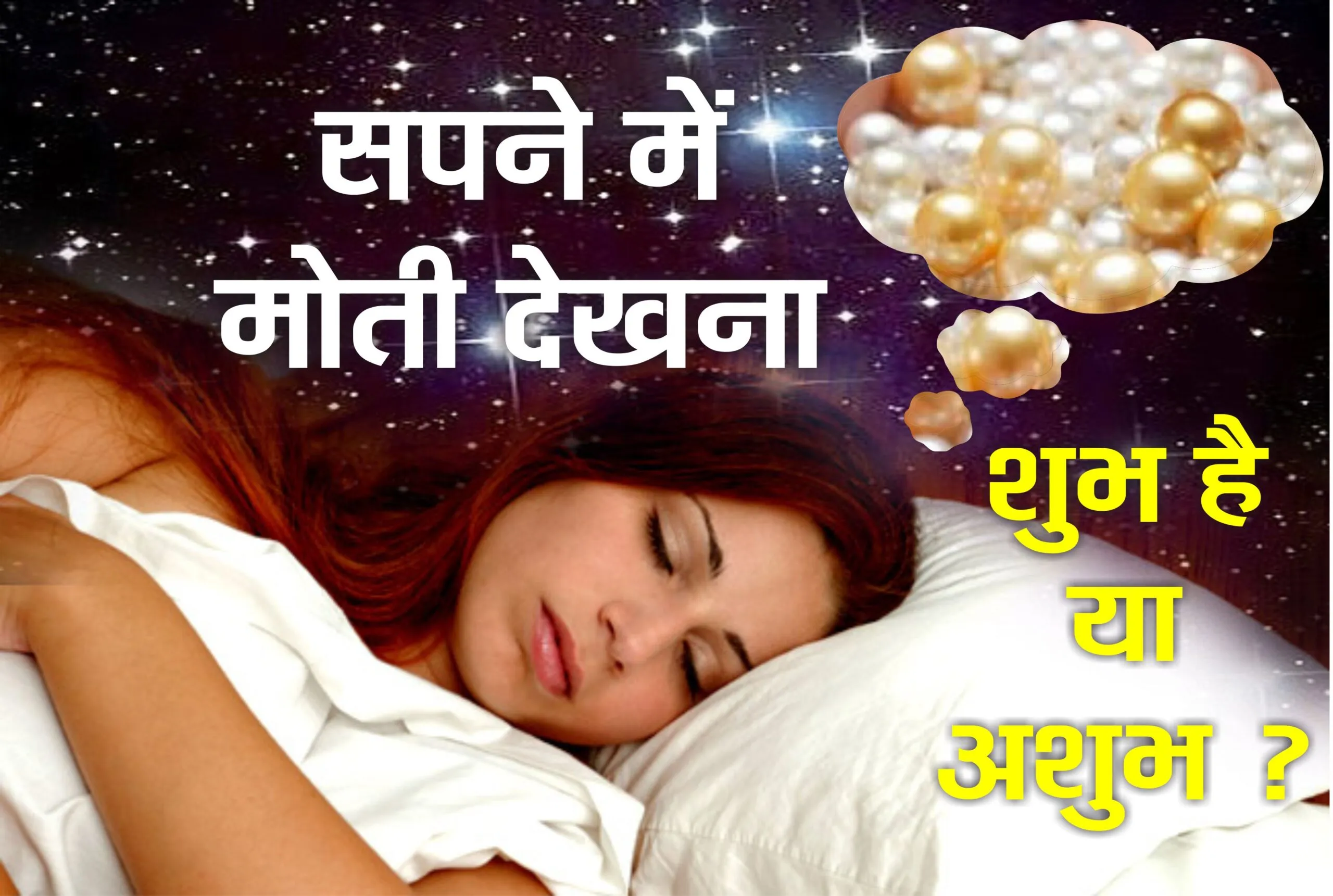 सपने में मोती देखना, जानिए शुभ है या अशुभ ?