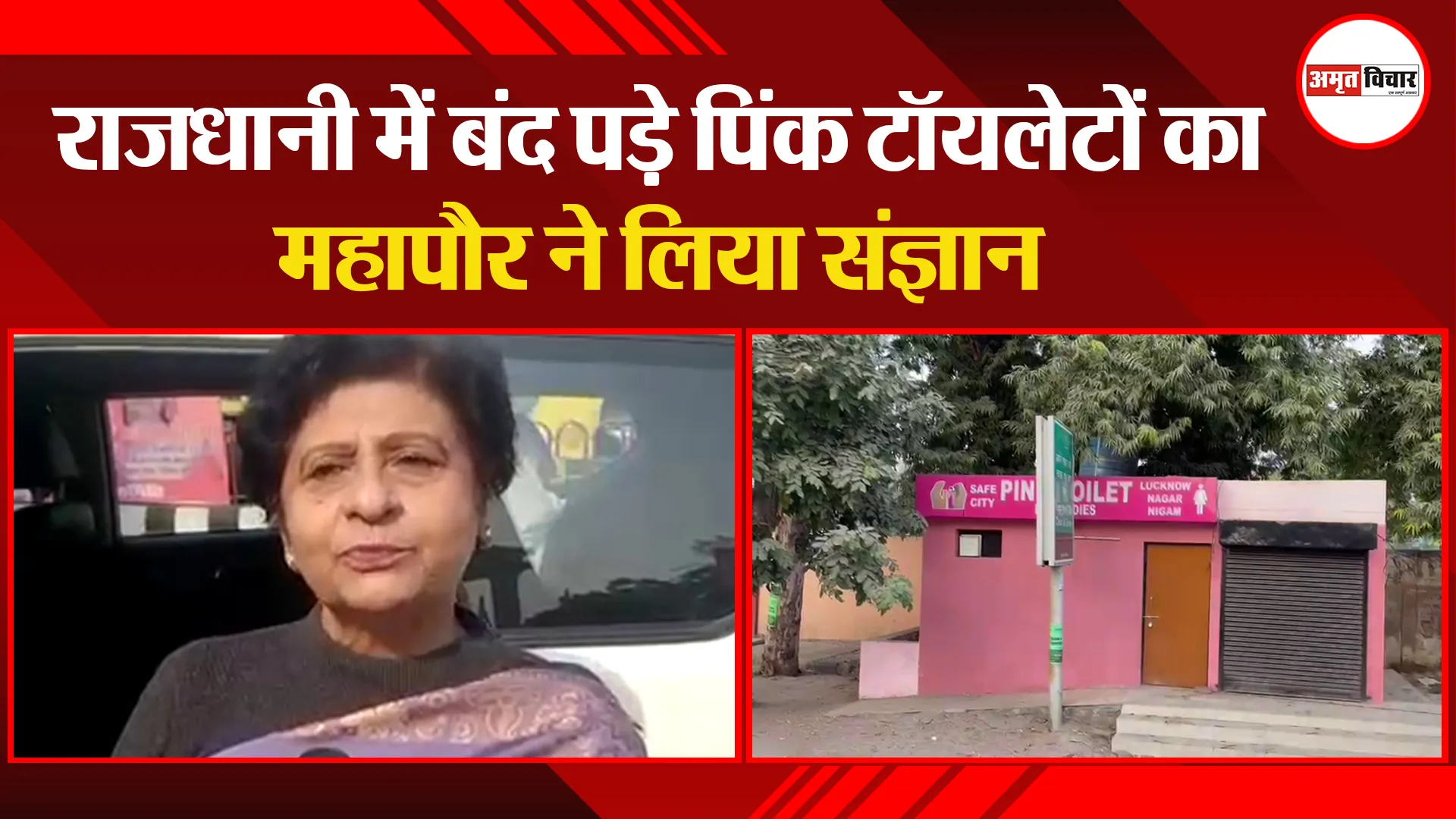राजधानी में बंद पड़े पिंक टॉयलेटों का महापौर ने लिया संज्ञान