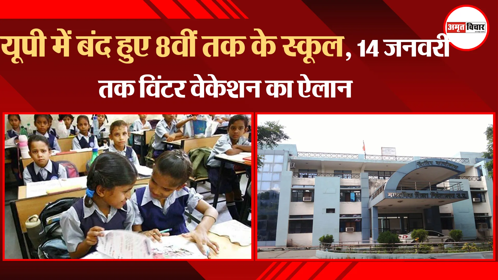 लखनऊ: यूपी में बंद हुए 8वीं तक के स्‍कूल, 14 जनवरी तक विंटर वेकेशन का ऐलान