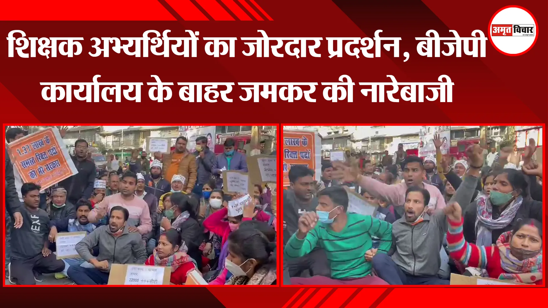लखनऊ: शिक्षक अभ्यर्थियों का जोरदार प्रदर्शन, बीजेपी कार्यालय के बाहर जमकर की नारेबाजी