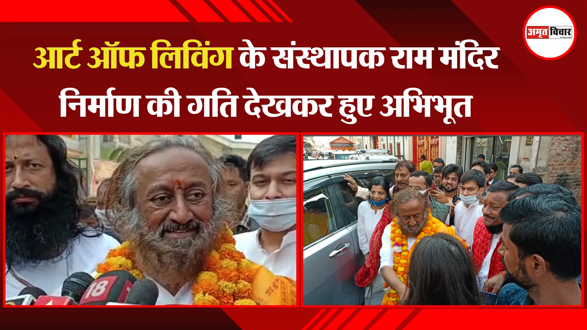 अयोध्या: आर्ट ऑफ लिविंग के संस्थापक राम मंदिर निर्माण की गति देखकर हुए अभिभूत