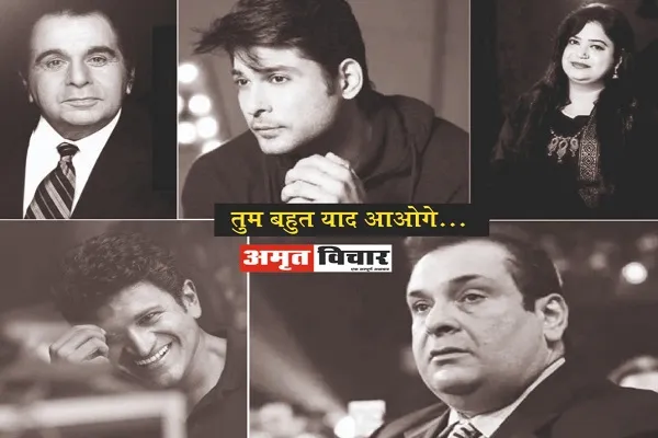 अलविदा 2021: इतिहास बनीं बॉलीवुड की कई जानी-मानी हस्तियां