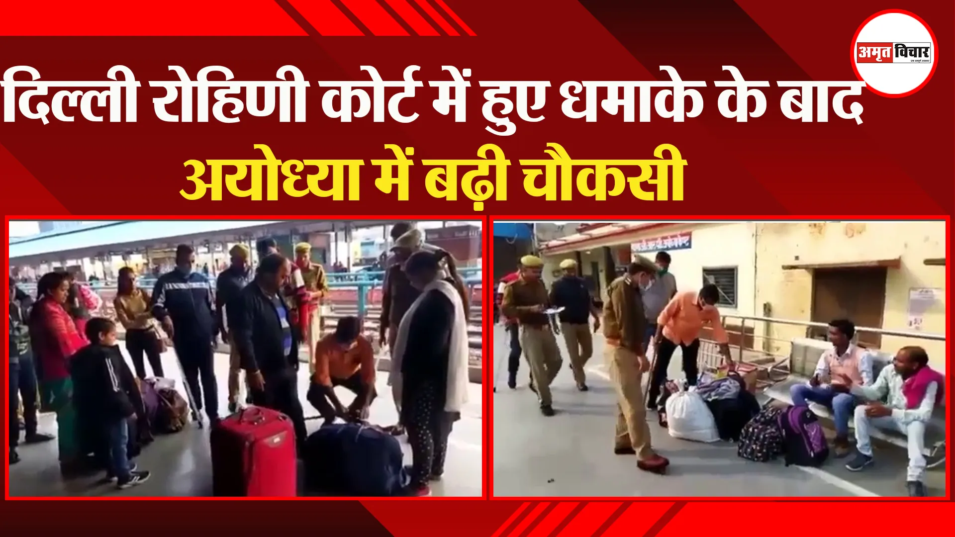 दिल्ली रोहिणी कोर्ट में हुए धमाके के बाद अयोध्या में बढ़ी चौकसी