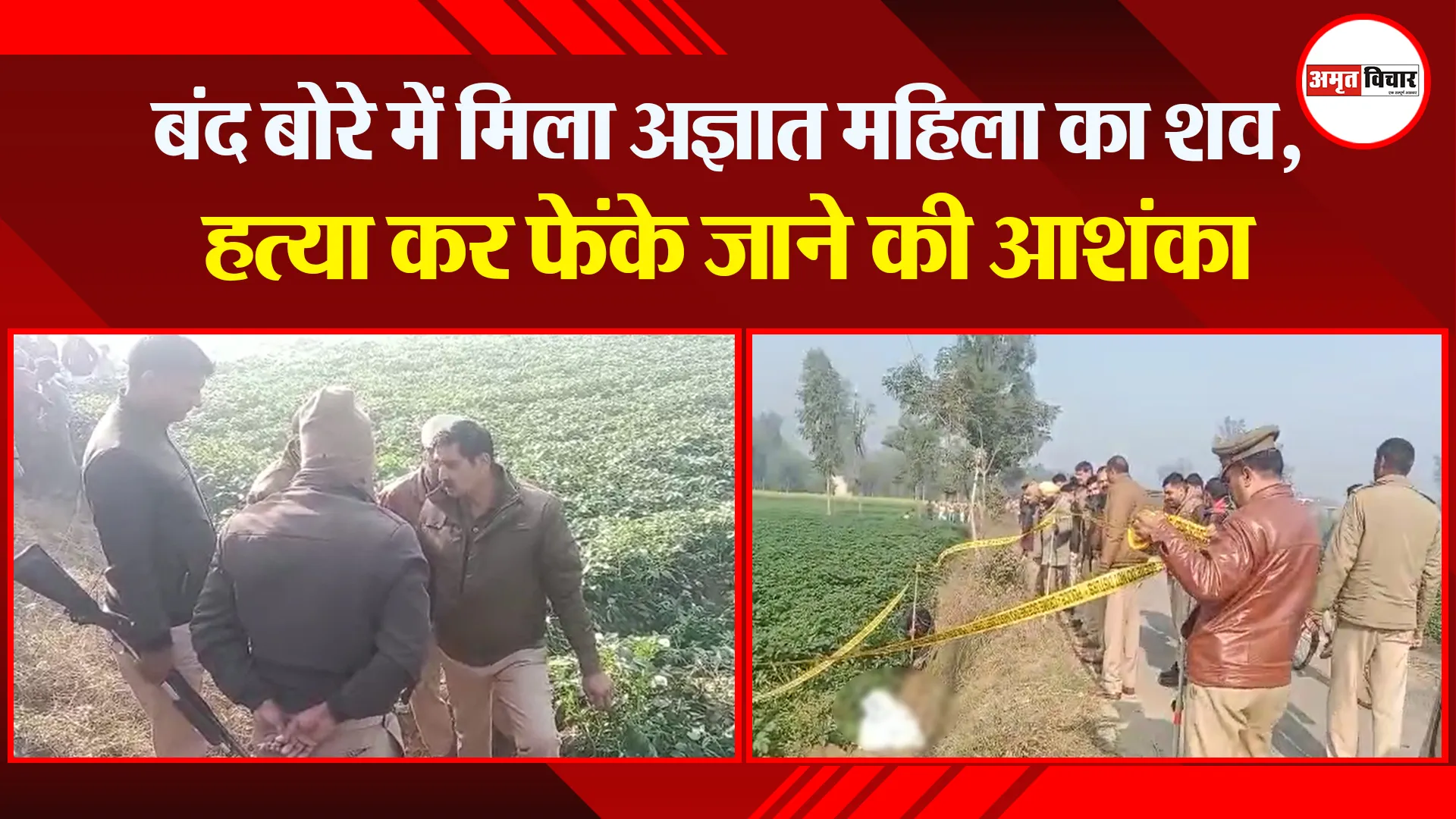 संभल: बंद बोरे में मिला अज्ञात महिला का शव, हत्या कर फेंके जाने की आशंका