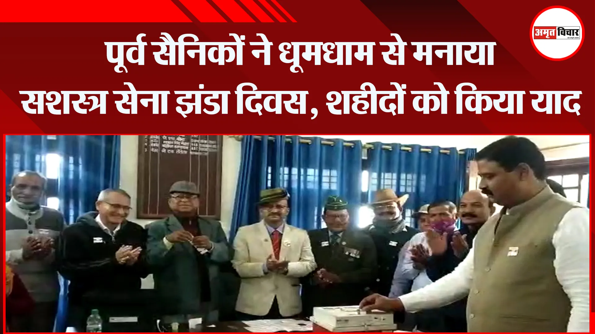 हल्द्वानी: पूर्व सैनिकों ने धूमधाम से मनाया सशस्त्र सेना झंडा दिवस, शहीदों को किया याद