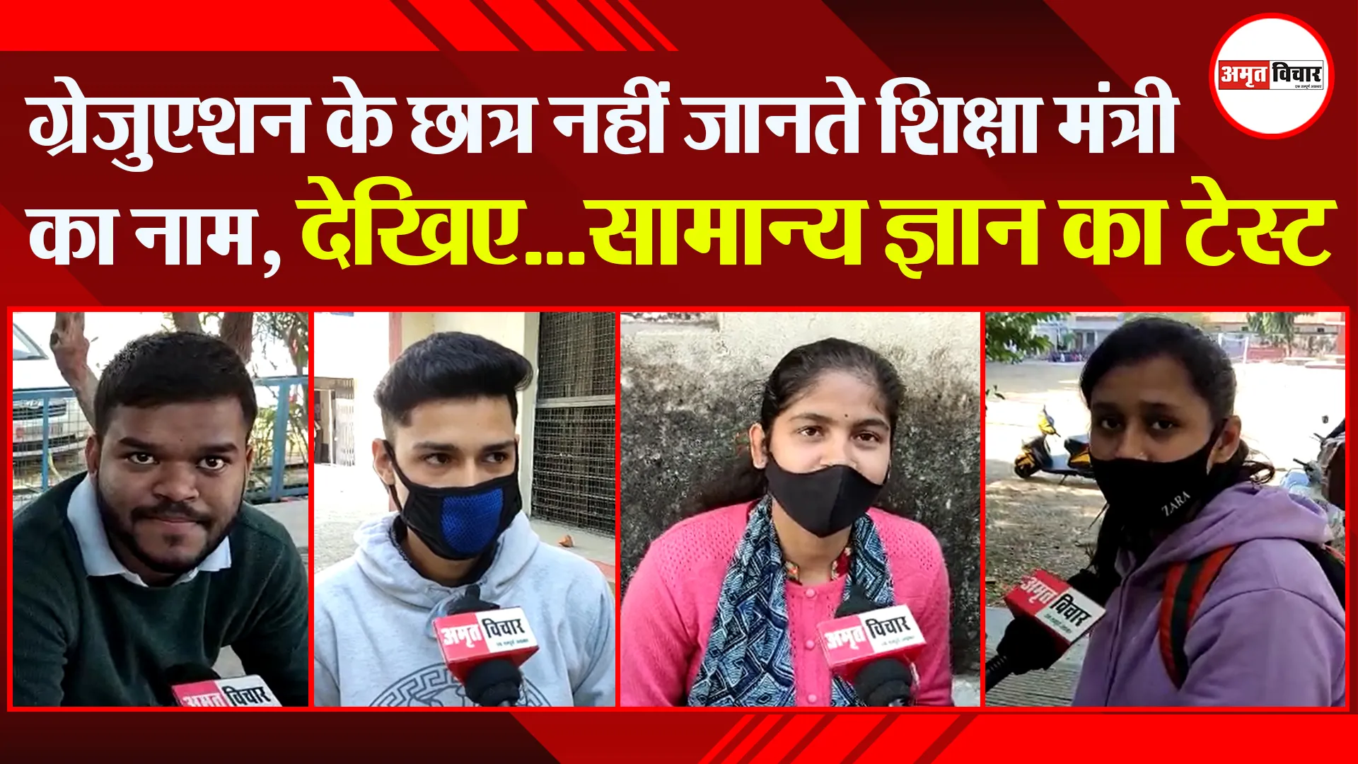 हल्द्वानी: ग्रेजुएशन के छात्र नहीं जानते शिक्षा मंत्री का नाम, देखिए…सामान्य ज्ञान का टेस्ट
