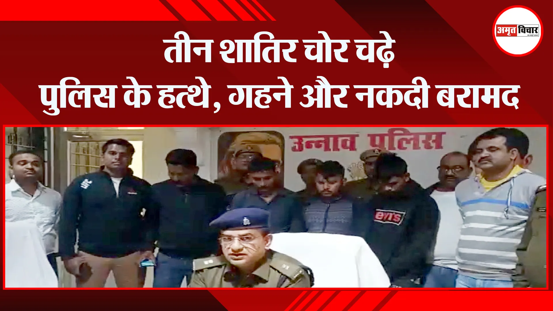 उन्नाव: तीन शातिर चोर चढ़े पुलिस के हत्थे, गहने और नकदी बरामद