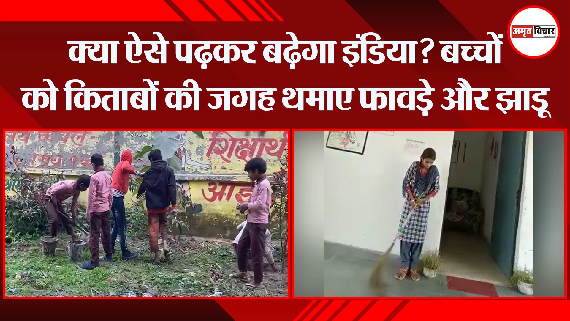 मुरादाबाद: क्या ऐसे पढ़कर बढ़ेगा इंडिया? बच्चों को किताबों की जगह थमाए फावड़े और झाड़ू